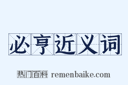 必亨近义词是什么意思的图片